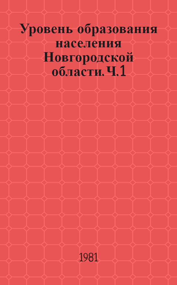 Уровень образования населения Новгородской области. Ч. 1