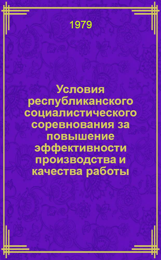 Условия республиканского социалистического соревнования за повышение эффективности производства и качества работы, успешное выполнение заданий десятой пятилетки коллективов предприятий и организаций автомобильного транспорта общего пользования РСФСР