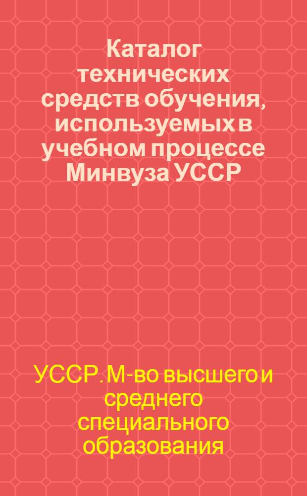 Каталог технических средств обучения, используемых в учебном процессе Минвуза УССР