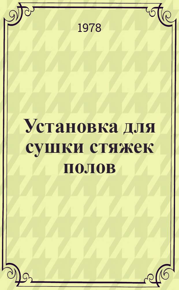 Установка для сушки стяжек полов