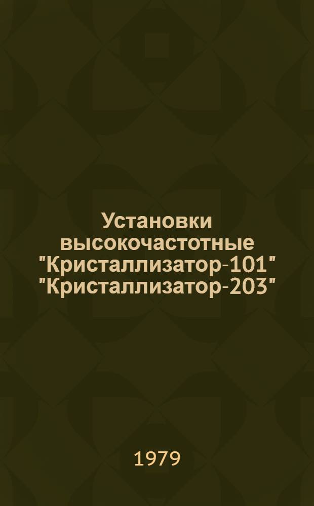 Установки высокочастотные "Кристаллизатор-101" "Кристаллизатор-203" : Каталог