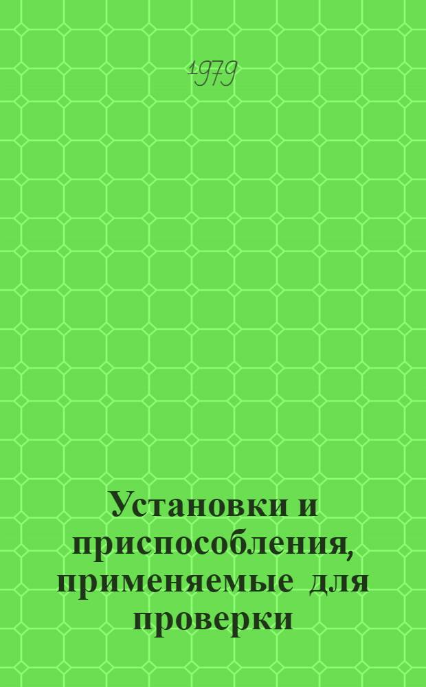 Установки и приспособления, применяемые для проверки (прозвонки) и контроля плат, узлов, шкафов и изделий радиотехнической и приборостроительной промышленности : Отеч. и иностр. лит. ..