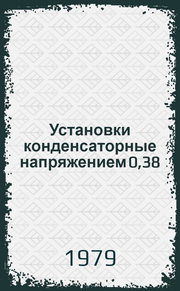 Установки конденсаторные напряжением 0,38; 0,4; 0,415; 0,44 кв нерегулируемые : Каталог
