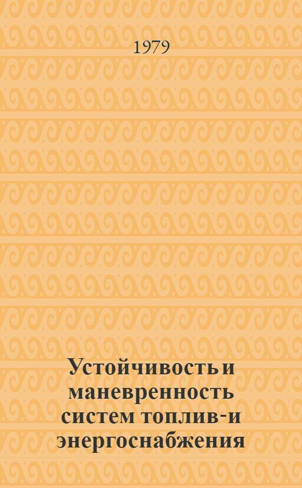 Устойчивость и маневренность систем топливо- и энергоснабжения : Сб. докл. расшир. пленума Сев.-Зап. и Зап. отд-ния Науч. совета по комплекс. пробл. энергетики АН СССР, г. Рига, 24-26 окт. 1978 г