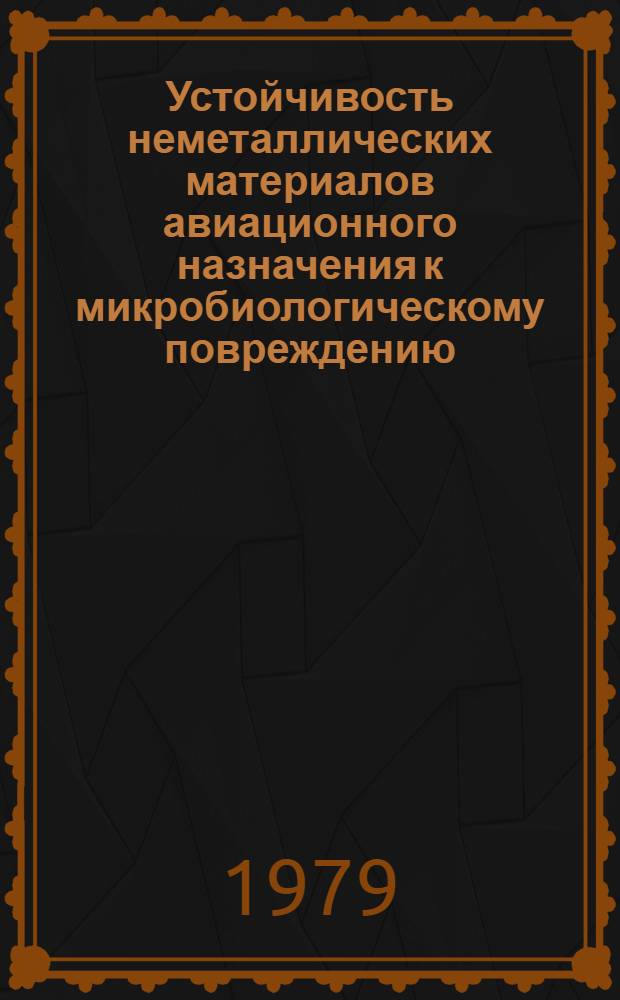 Устойчивость неметаллических материалов авиационного назначения к микробиологическому повреждению : Справ. данные