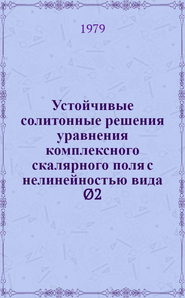 Устойчивые солитонные решения уравнения комплексного скалярного поля с нелинейностью вида Ø2/4 + "ток на ток". 2