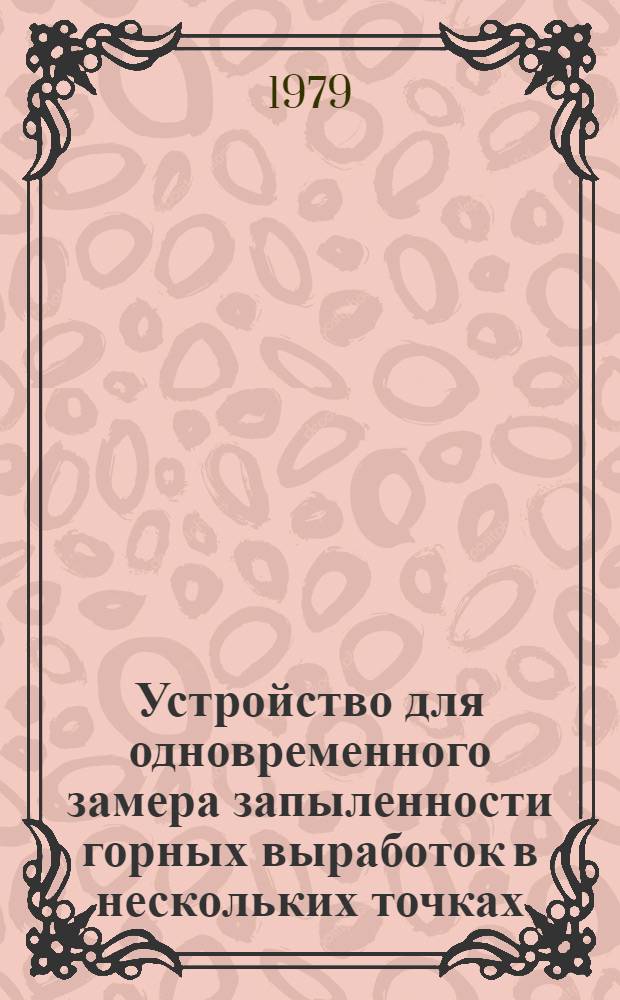 Устройство для одновременного замера запыленности горных выработок в нескольких точках