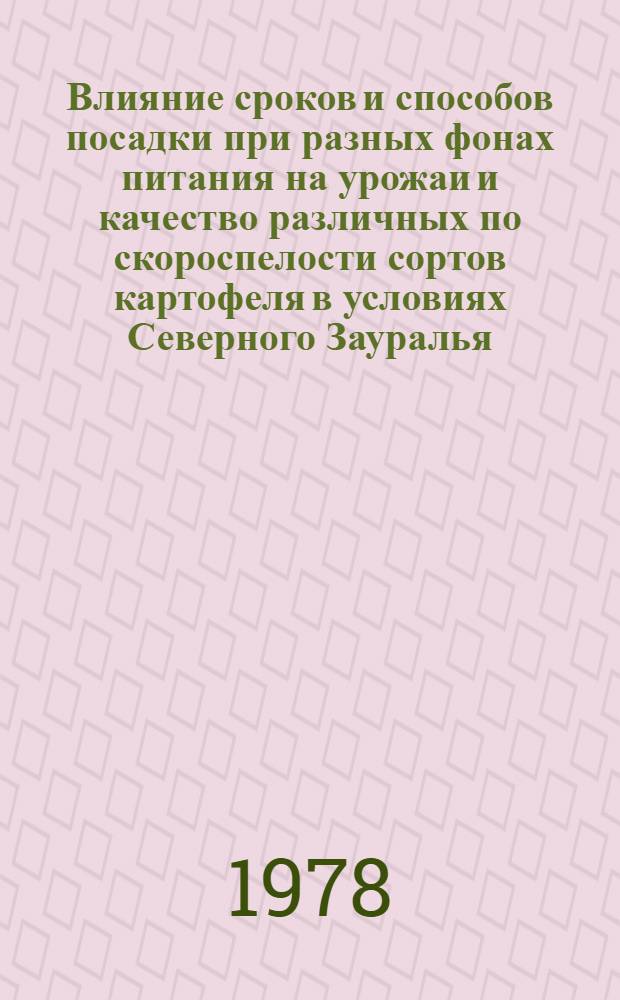 Влияние сроков и способов посадки при разных фонах питания на урожаи и качество различных по скороспелости сортов картофеля в условиях Северного Зауралья : Автореф. дис. на соиск. учен. степ. к. с.-х. н