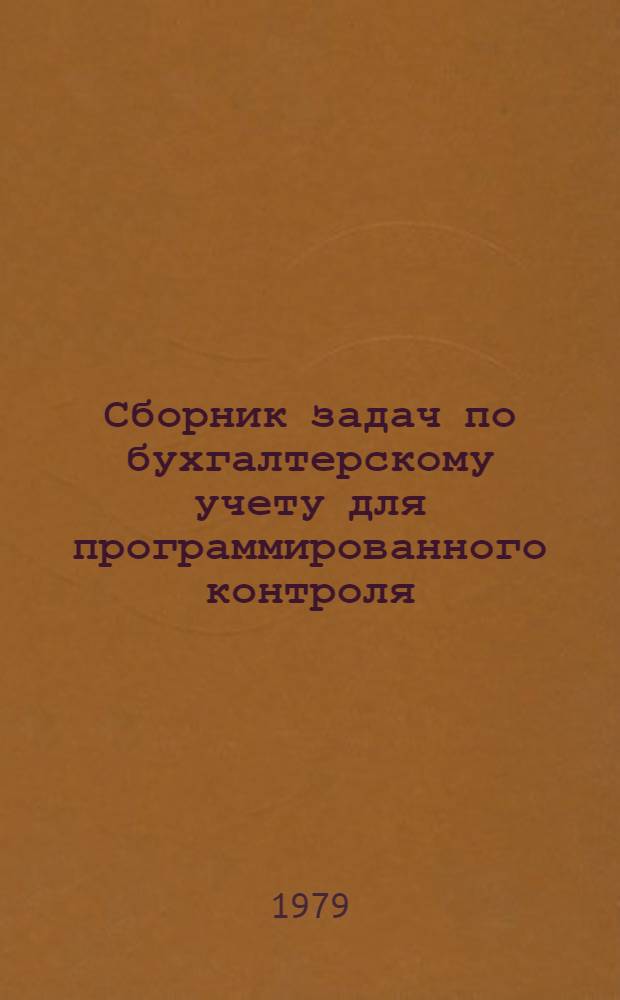Сборник задач по бухгалтерскому учету для программированного контроля