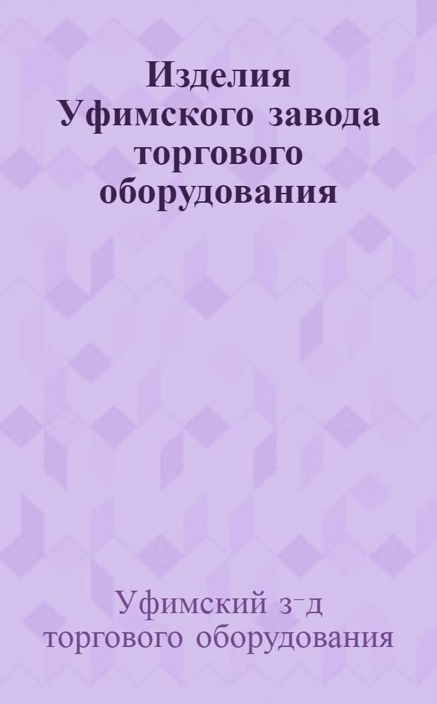 Изделия Уфимского завода торгового оборудования : Каталог
