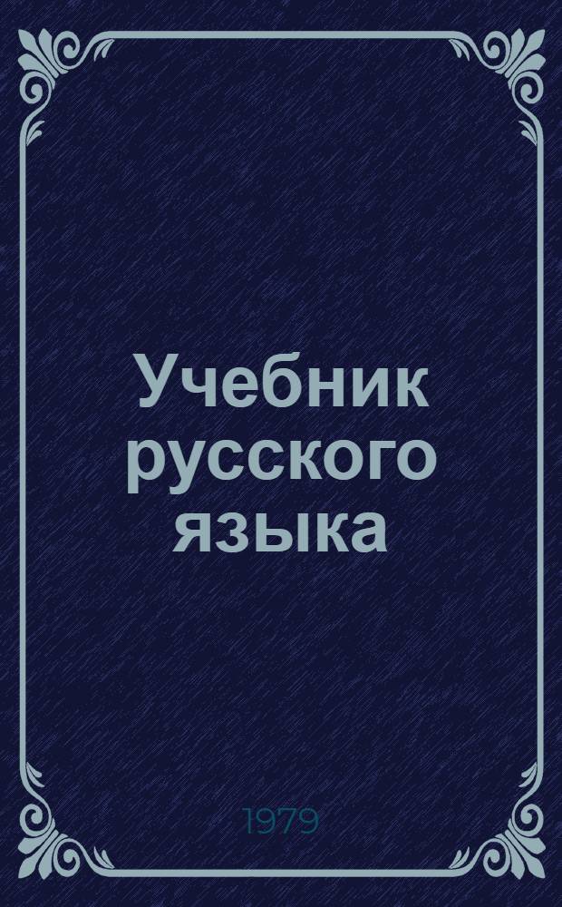 Учебник русского языка : Для слушателей-иностранцев, обучающихся в воен.-учеб. заведениях