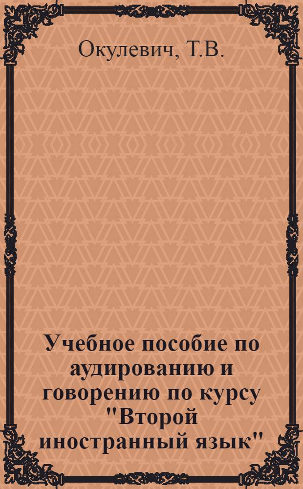 Учебное пособие по аудированию и говорению по курсу "Второй иностранный язык" : Для студентов4 курса фак. англ. яз., изучающих фр. яз. как вторую спец. : На фр. яз