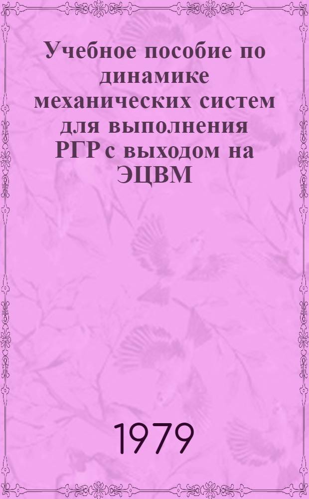 Учебное пособие по динамике механических систем для выполнения РГР с выходом на ЭЦВМ