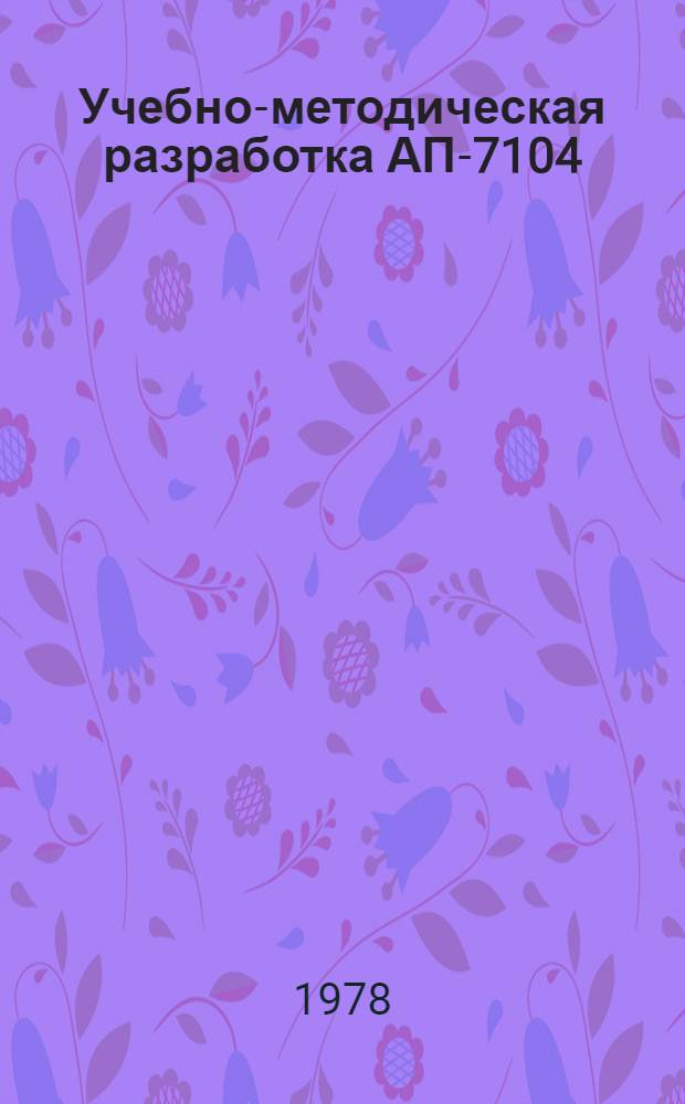 Учебно-методическая разработка АП-7104 : ПТЗ. 043.162ИЭ