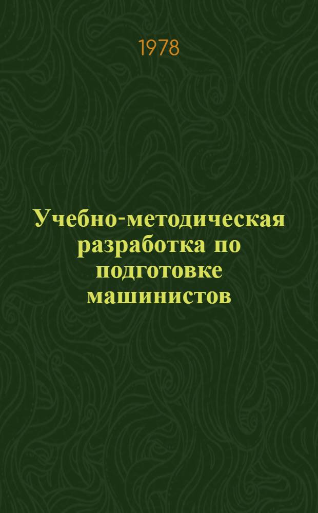 Учебно-методическая разработка по подготовке машинистов (кочегаров) предприятий объединенных котельных