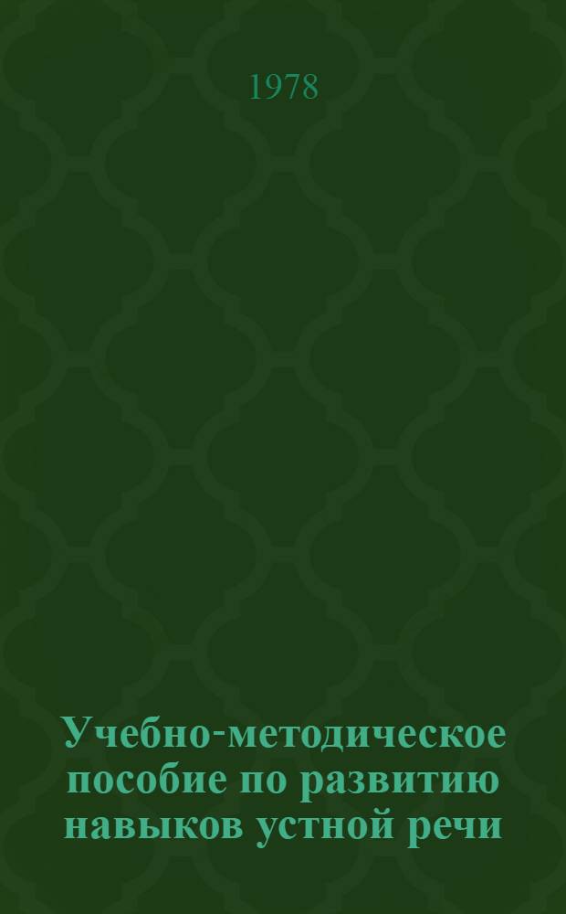 Учебно-методическое пособие по развитию навыков устной речи : Фр. яз