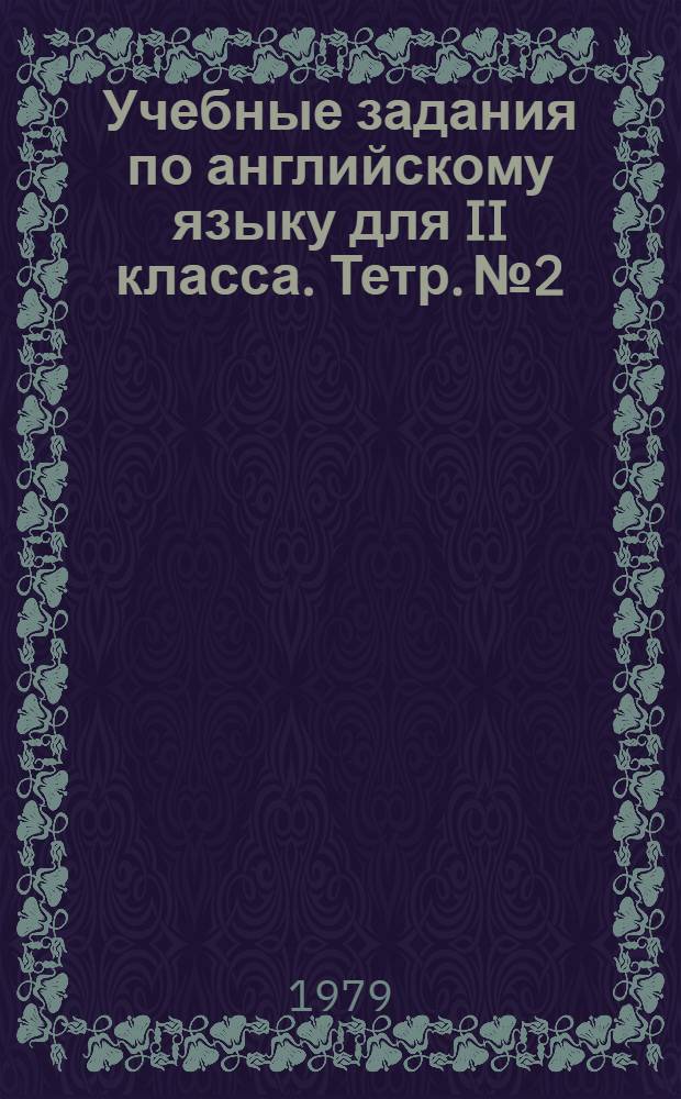 Учебные задания по английскому языку для II класса. Тетр. № 2