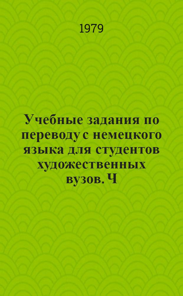 Учебные задания по переводу с немецкого языка для студентов художественных вузов. Ч. 2