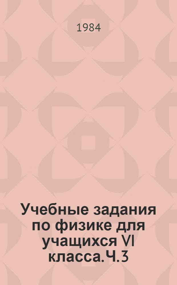 Учебные задания по физике для учащихся VI класса. Ч. 3 : Тема "Работа и мощность. Энергия"