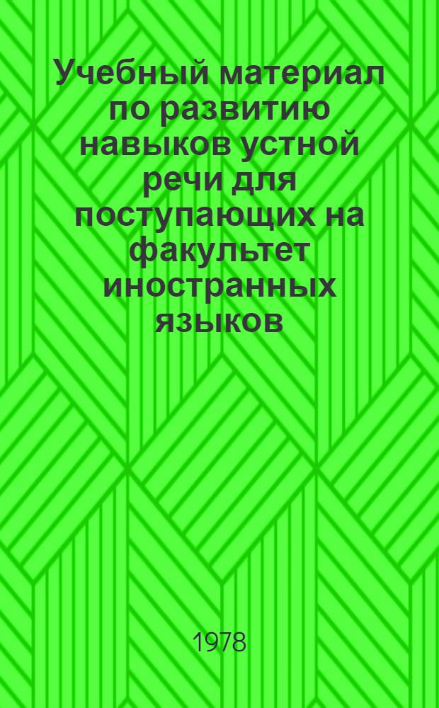 Учебный материал по развитию навыков устной речи для поступающих на факультет иностранных языков (немецкий язык) : В 4-х ч