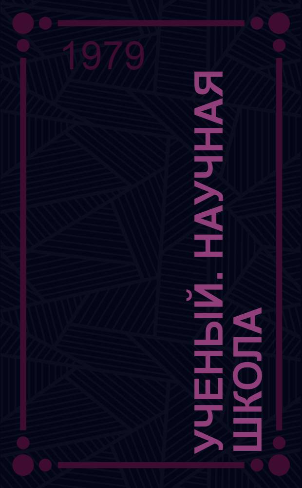 Ученый. Научная школа : Учеб.-метод. разраб. по рус. яз. для студентов-иностранцев ст. курсов на материале страноведения