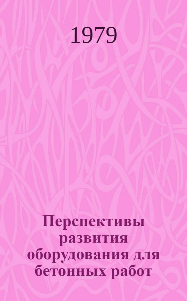 Перспективы развития оборудования для бетонных работ