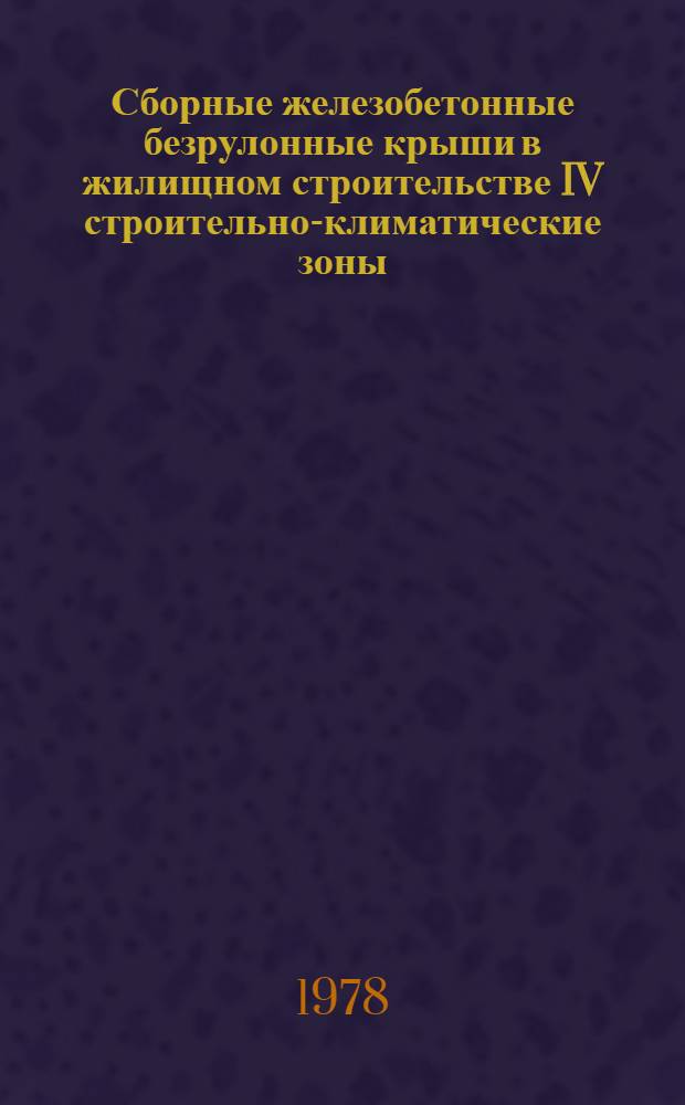 Сборные железобетонные безрулонные крыши в жилищном строительстве IV строительно-климатические зоны