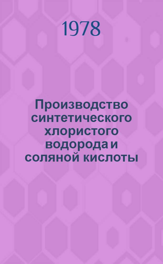 Производство синтетического хлористого водорода и соляной кислоты : Памятка аппаратчику