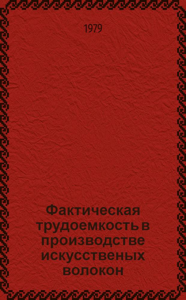 Фактическая трудоемкость в производстве искусственых волокон