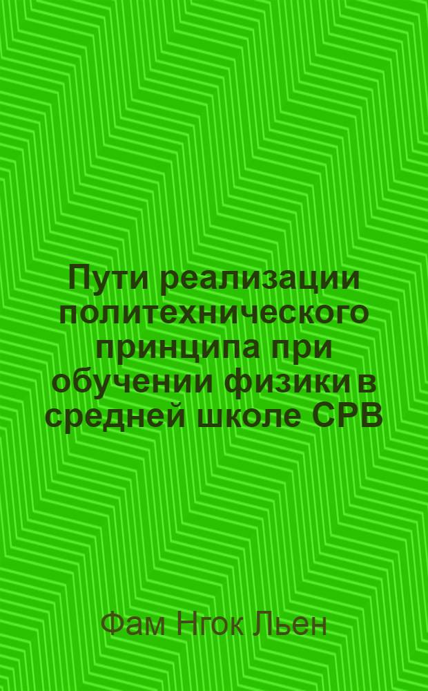 Пути реализации политехнического принципа при обучении физики в средней школе СРВ : Автореф. дис. на соиск. учен. степ. к. пед. н