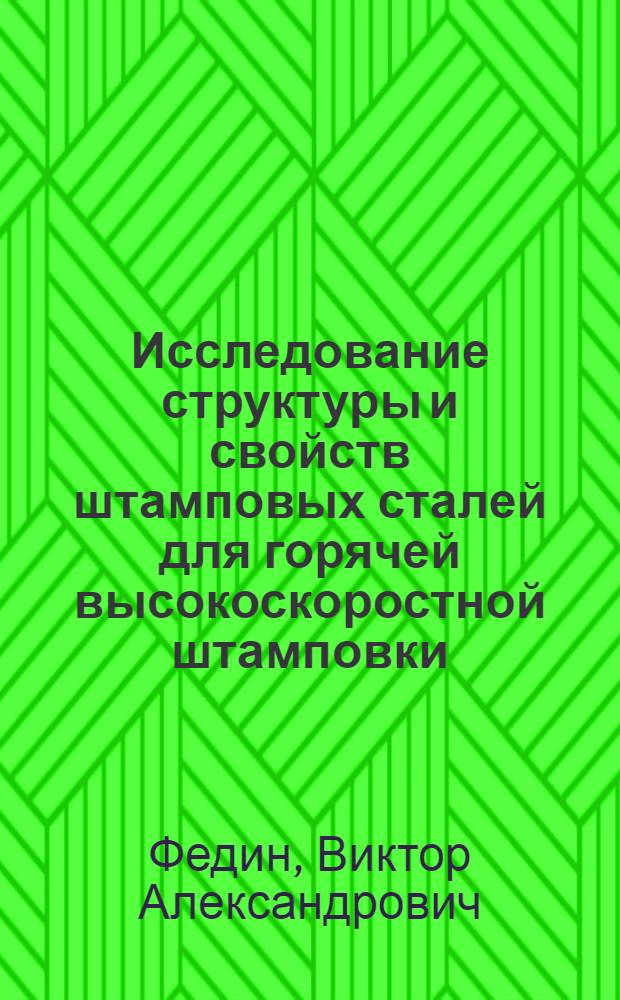 Исследование структуры и свойств штамповых сталей для горячей высокоскоростной штамповки : Автореф. дис. на соиск. учен. степ. к. т. н