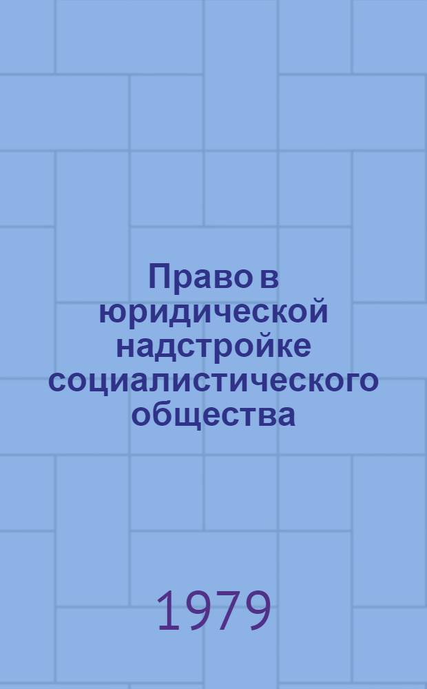 Право в юридической надстройке социалистического общества : Автореф. дис. на соиск. учен. степ. к. ю. н