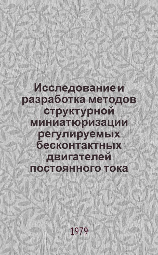 Исследование и разработка методов структурной миниатюризации регулируемых бесконтактных двигателей постоянного тока : Автореф. дис. на соиск. учен. степ. канд. техн. наук : (05.09.03)
