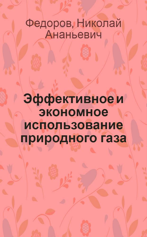 Эффективное и экономное использование природного газа