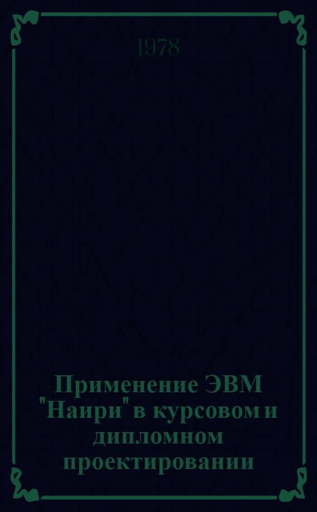 Применение ЭВМ "Наири" в курсовом и дипломном проектировании : Учеб. пособие для студентов спец. 1209 "Водоснабжение и канализация"