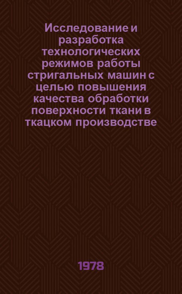Исследование и разработка технологических режимов работы стригальных машин с целью повышения качества обработки поверхности ткани в ткацком производстве : Автореф. дис. на соиск. учен. степ. к. т. н