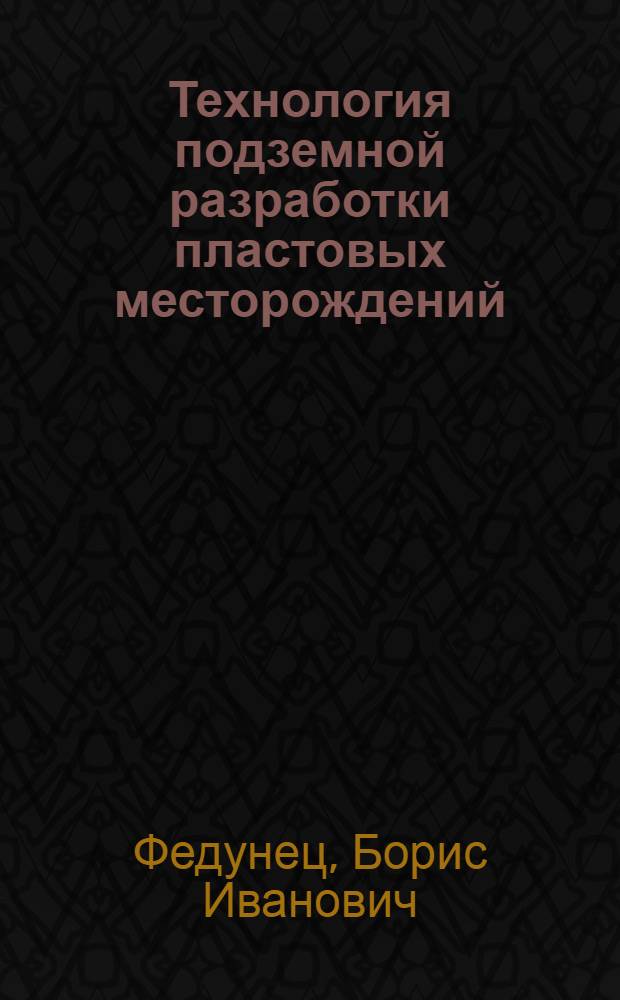 Технология подземной разработки пластовых месторождений : Сб. задач для программир. обучения