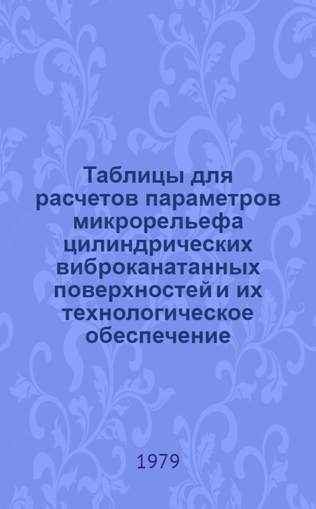 Таблицы для расчетов параметров микрорельефа цилиндрических виброканатанных поверхностей и их технологическое обеспечение : Приложение к учебному пособию