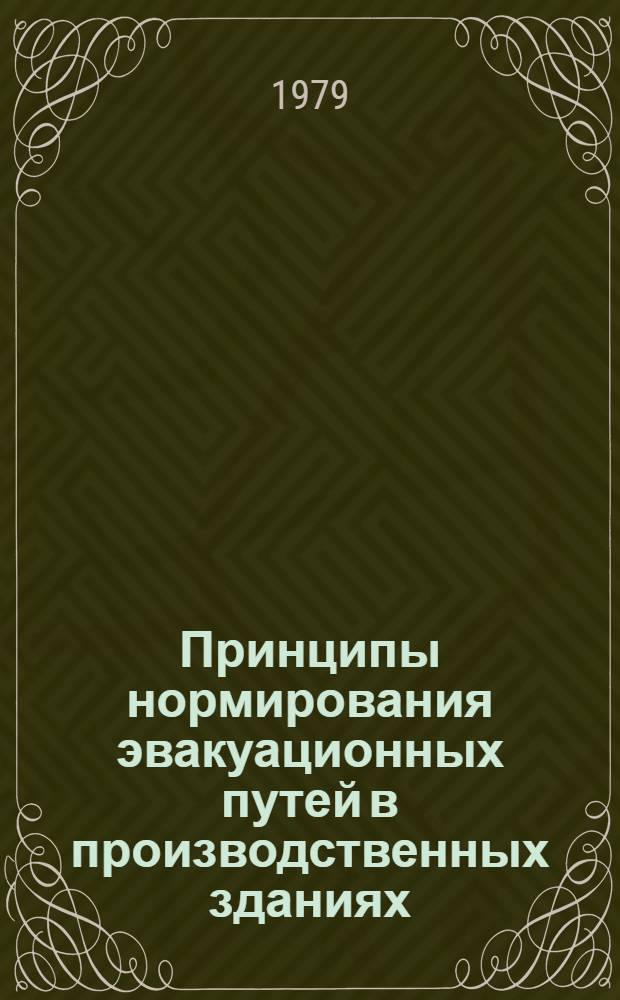 Принципы нормирования эвакуационных путей в производственных зданиях : Автореф. дис. на соиск. учен. степ. к. т. н