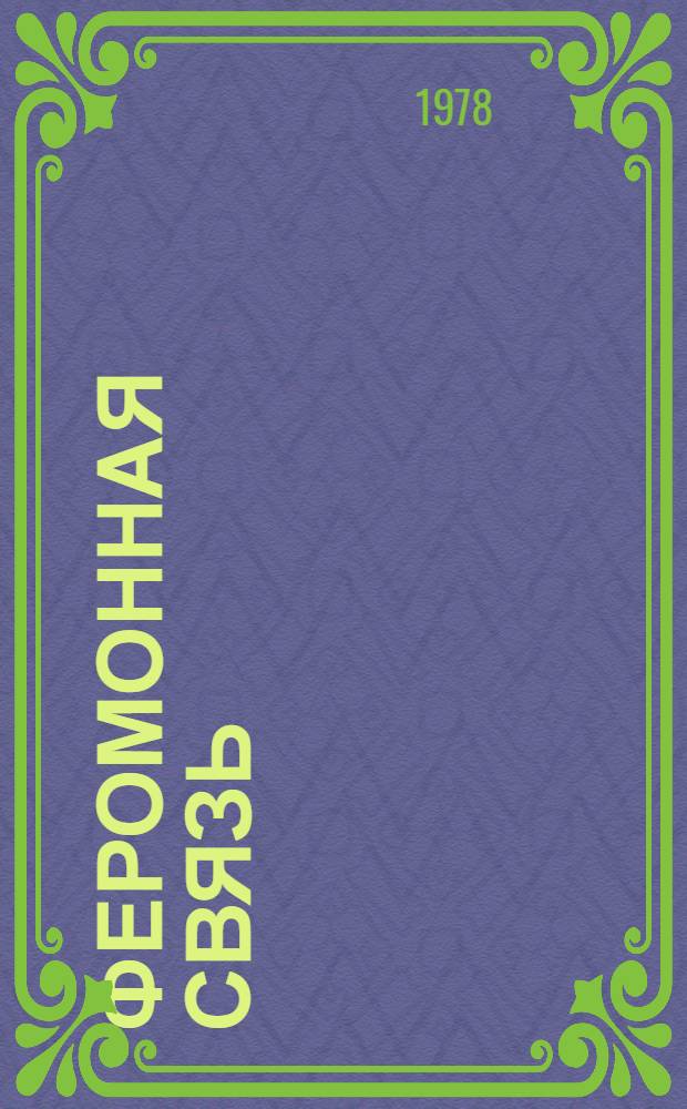 Феромонная связь = Pheromone communication : Сб. статей