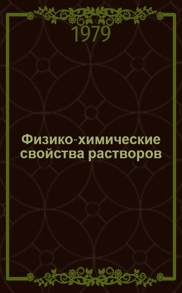 Физико-химические свойства растворов : Метод. указания по курсу "Неорган. химия"