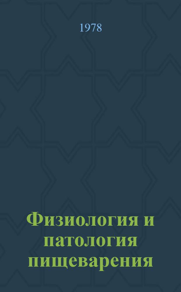 Физиология и патология пищеварения = Fysiologie a patologie traveni = Physiology and pathology of digestion : Тез. докл. 2-го Билатер. симпозиума ЧССР - СССР, 14-16 сент. 1978