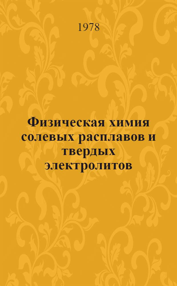 Физическая химия солевых расплавов и твердых электролитов : Сб. статей