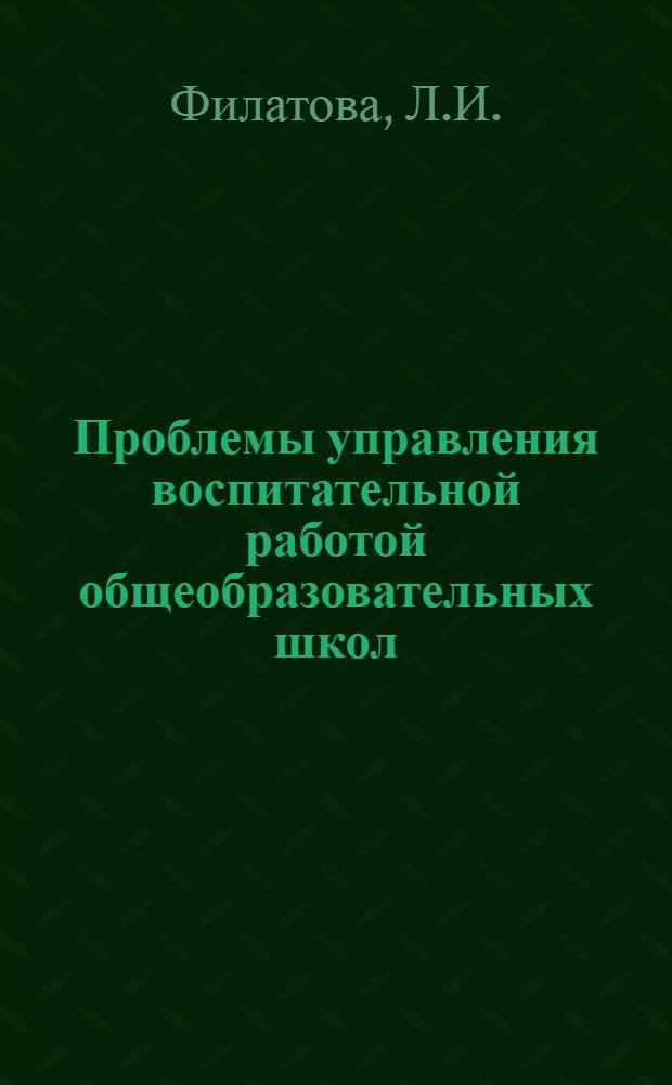 Проблемы управления воспитательной работой общеобразовательных школ : АКД