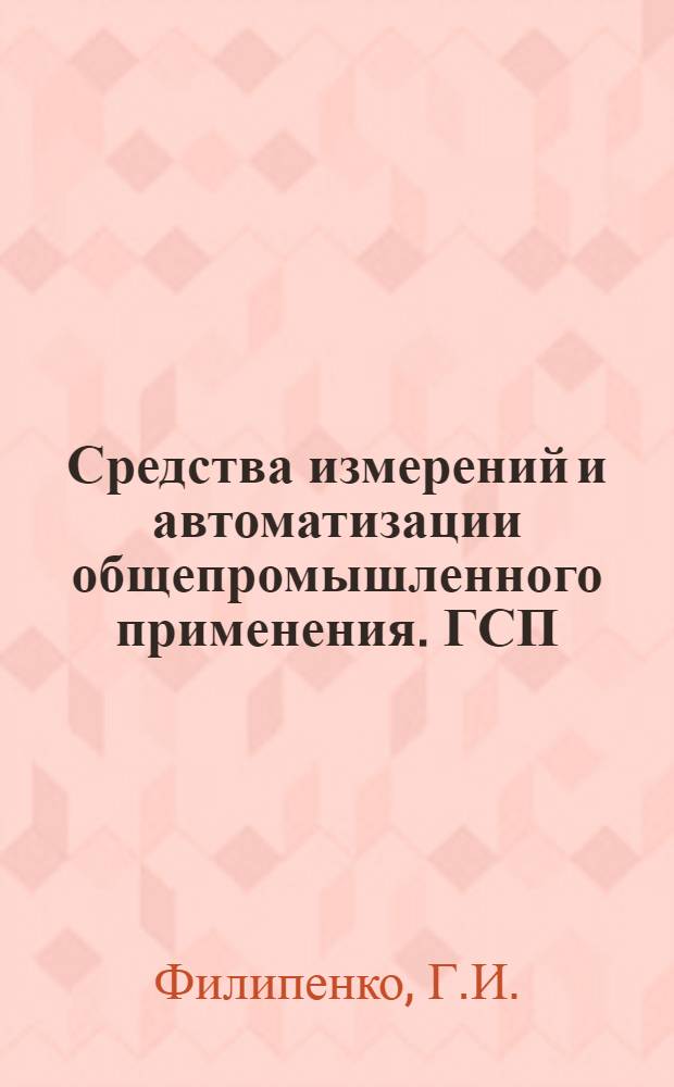 Средства измерений и автоматизации общепромышленного применения. ГСП