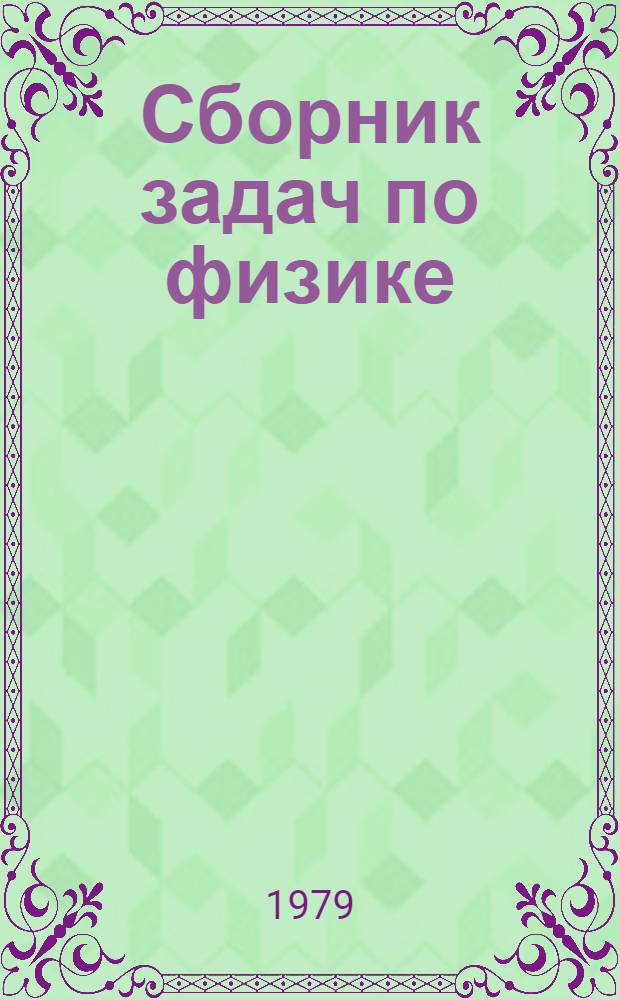 Сборник задач по физике : Учеб. пособие для слушателей подготов. курсов. [Ч. 1] : Механика и молекулярная физика