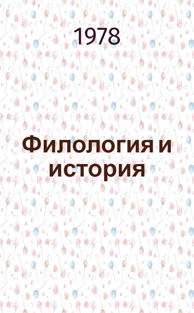 Филология и история : Сб. статей