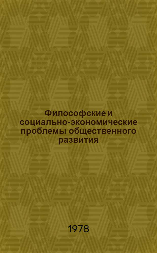 Философские и социально-экономические проблемы общественного развития : Статьи молодых ученых