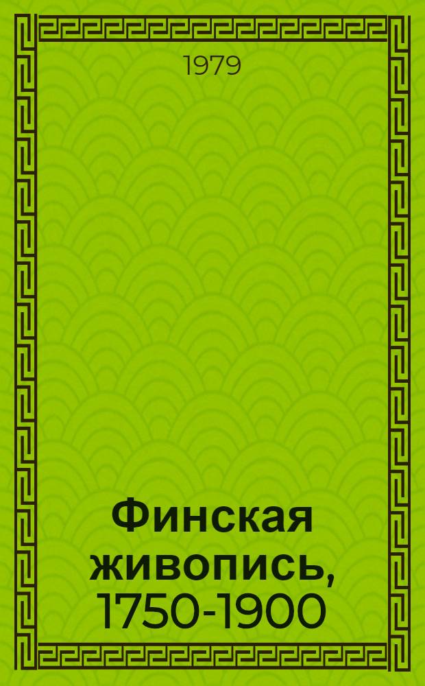 Финская живопись, 1750-1900 : Каталог выставки