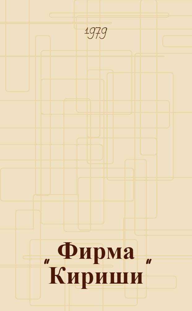 Фирма "Кириши" : Рек. указ. лит